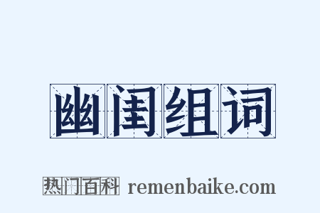 幽闺组词是什么意思的图片